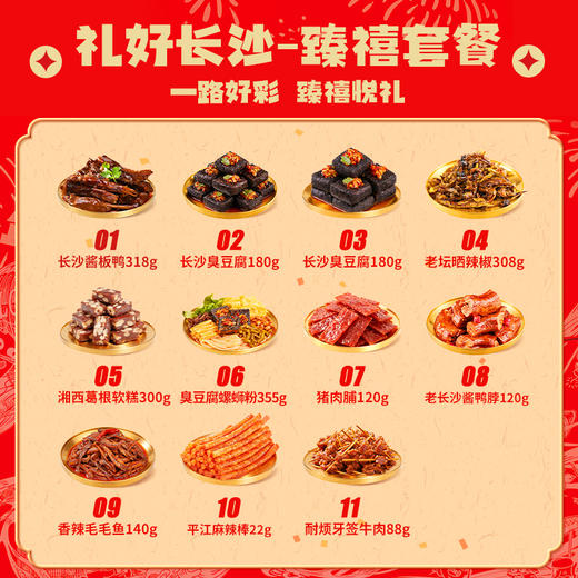 【2026新年限定礼盒】黑色经典礼好长沙（臻禧套餐/内含20件）特产大礼包 商品图1