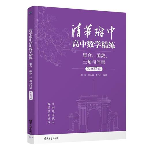 清华附中高中数学精练:集合.函数.三角与向量(全二册) 商品图2
