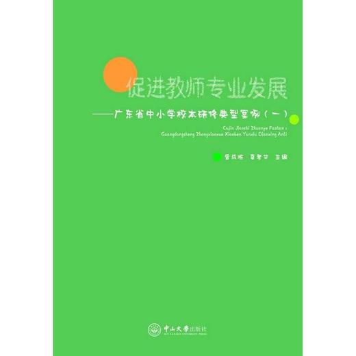 促进教师专业发展:广东省中小学校本研修典型案例.一 商品图1