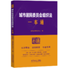 城市居民委员会组织法一本通 商品缩略图0