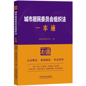 城市居民委员会组织法一本通