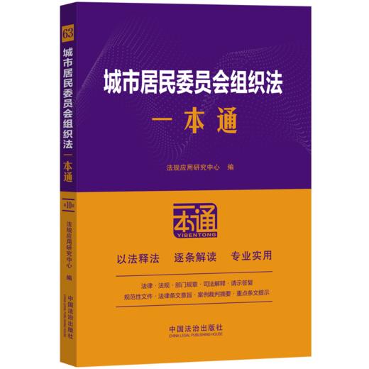 城市居民委员会组织法一本通 商品图0