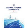 公路科技先锋  筑梦交通强国——交通强国建设试点创新成果（上） 商品缩略图3
