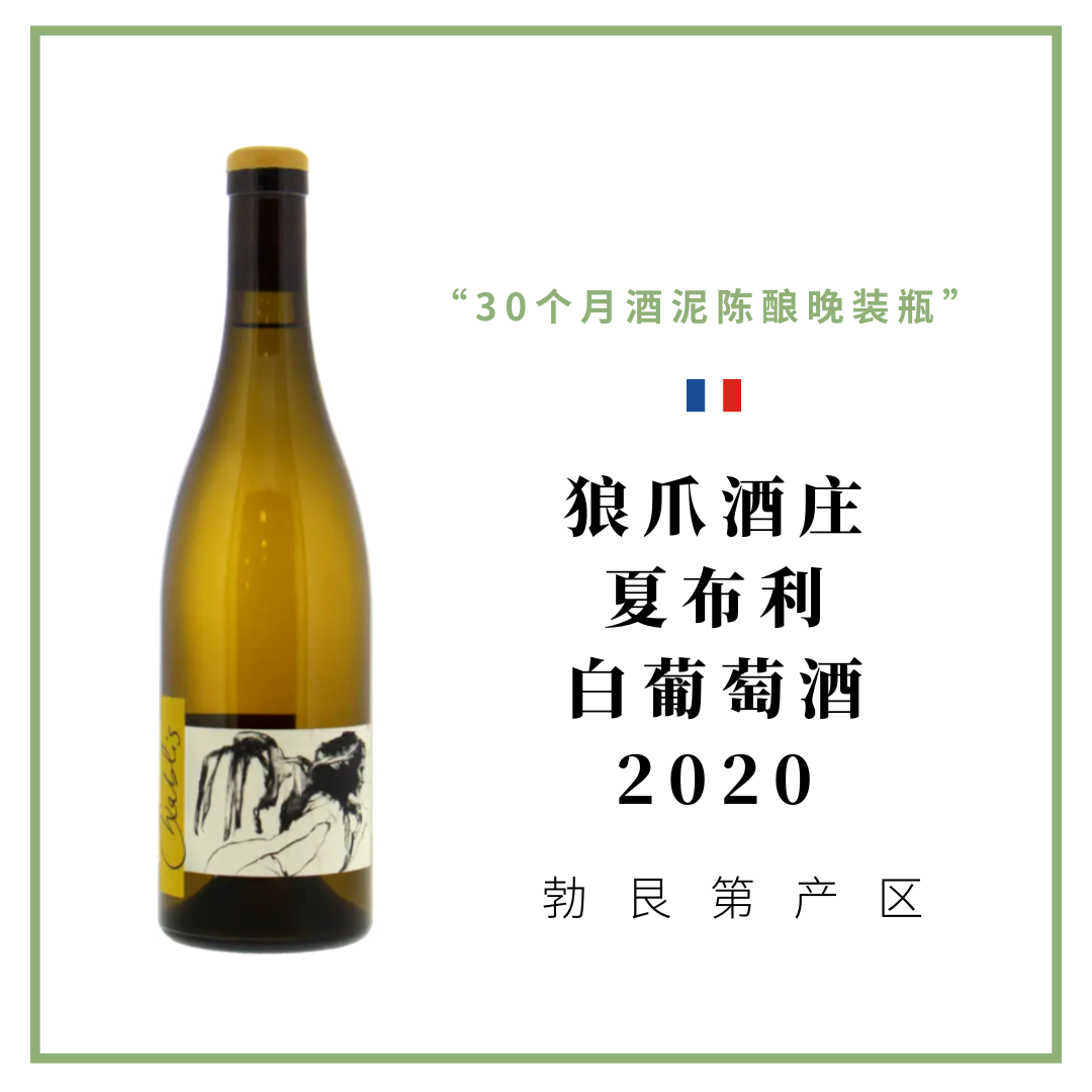 Domaine Pattes Loup狼爪酒庄 夏布利村 白葡萄酒