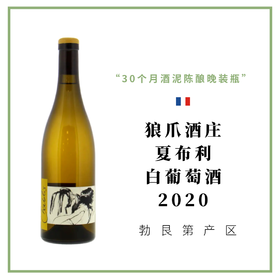 Domaine Pattes Loup狼爪酒庄 夏布利村 白葡萄酒