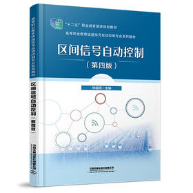 区间信号自动控制(第四版)