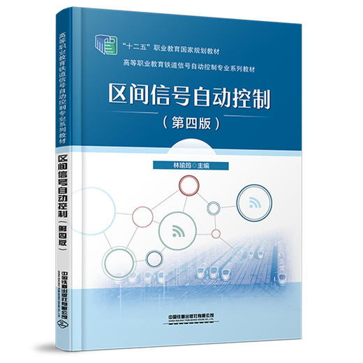 区间信号自动控制(第四版) 商品图0