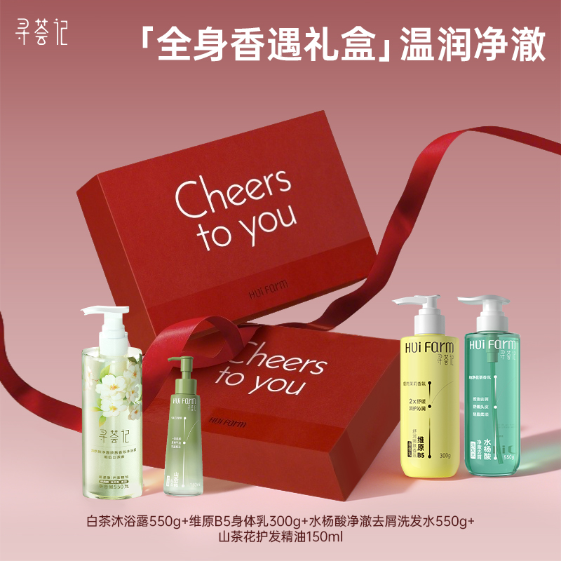 【119元/套】【全身香遇礼盒】白茶沐浴露550g+B5身体乳300g+净澈去屑洗发水550g+护发精油150ml