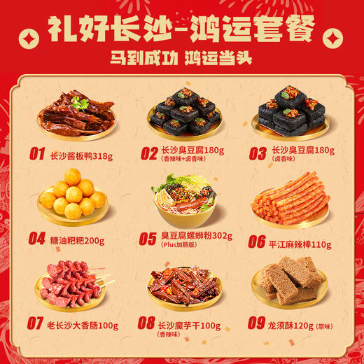 【2026新年限定礼盒】黑色经典礼好长沙（鸿运套餐/内含9件）特产大礼包 商品图1