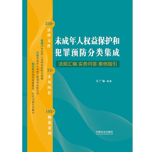 未成年人权益保护和犯罪预防分类集成:法规汇编·实务问答·案例指引 商品图1
