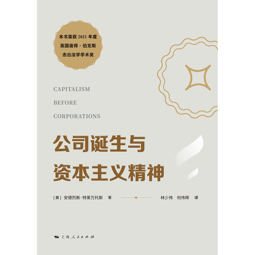 公司诞生与资本主义精神 商品图1
