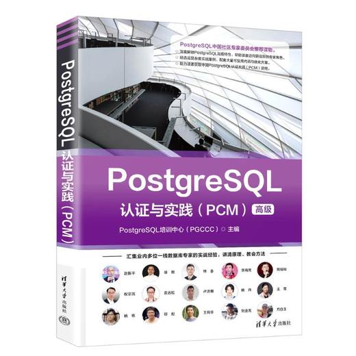 PostgreSQL认证与实践.PCM 商品图1