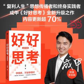 好好思考:全新升级版