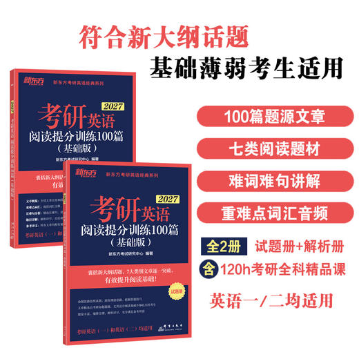 【新东方】(27)考研英语阅读提分训练100篇 (强化版)/(基础版) 商品图1