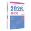 2026全国护师资格考试 轻松过 商品缩略图0