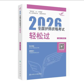 2026全国护师资格考试 轻松过