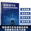 新能源汽车电机驱动系统电磁兼容仿真与试验 商品缩略图1