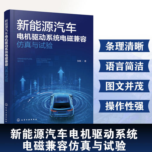新能源汽车电机驱动系统电磁兼容仿真与试验 商品图1