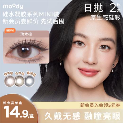 moody硅水凝胶美瞳日抛mini2片彩色隐形眼镜亚麻蓝 商品图0