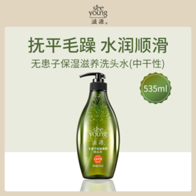 【新年秒杀】滋源SEEYOUNG无患子保湿滋养洗头水-中干性535ml