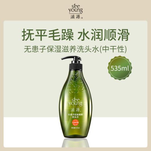 【新年秒杀】滋源SEEYOUNG无患子保湿滋养洗头水-中干性535ml 商品图0