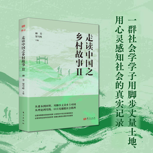 走读中国之乡村故事.Ⅱ 商品图0