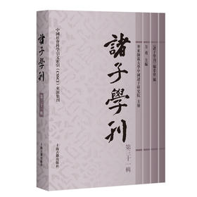 诸子学刊.第三十一辑