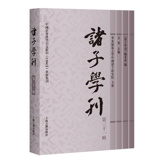 诸子学刊.第三十一辑 商品图0