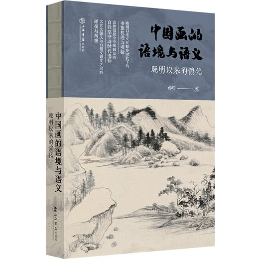 中国画的语境与语义:晚明以来的演化 商品图0