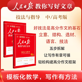 人民日报教你写好文章 中考版 高考版