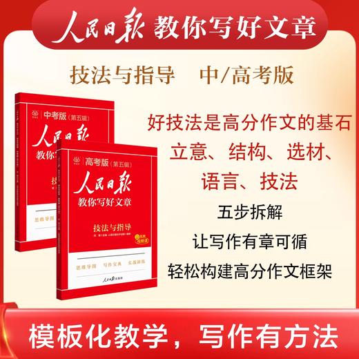 人民日报教你写好文章 中考版 高考版 商品图0