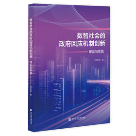 数智社会的政府回应机制创新:理论与实践