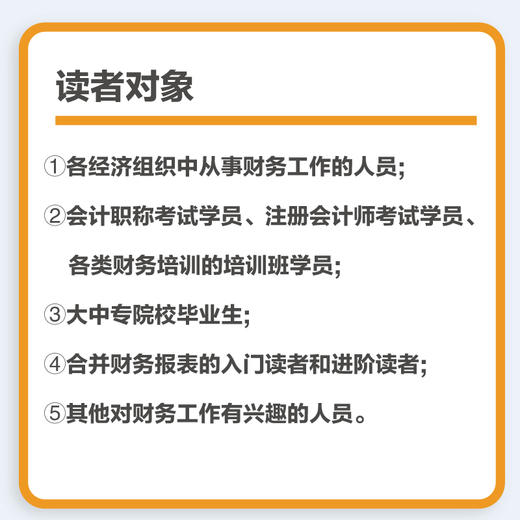 合并财务报表全流程实操(编制 分析)从入门到精通 商品图3