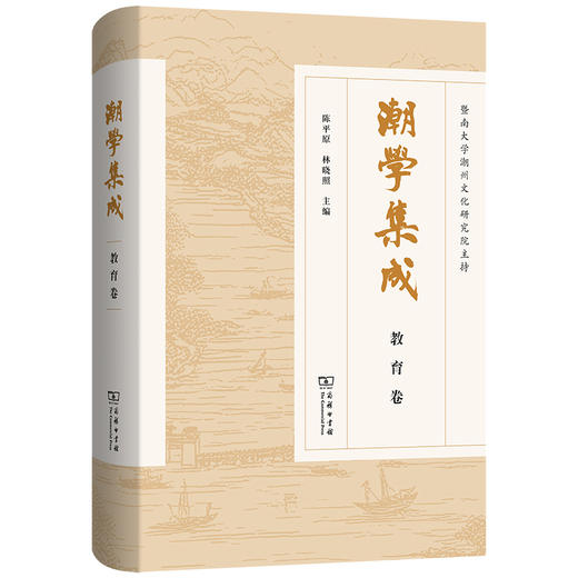 潮学集成.教育卷 商品图0