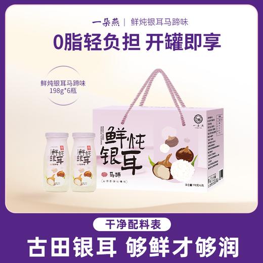 【美味饮品丨 一朵燕鲜炖银耳礼盒装】 甄选高山鲜银耳炖煮，叠加多种健康食材，口感软糯鲜香Q弹，多种口味可选，一天一杯元气满满~ 商品图3