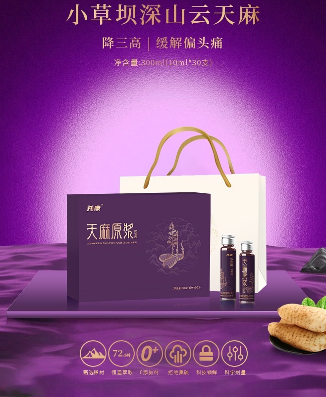 托康®天麻原浆饮品麻——直接喝的小草坝云天麻（礼盒装）
天然浓缩草本原浆
