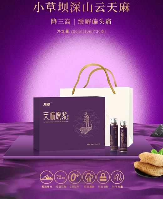 托康®天麻原浆饮品麻——直接喝的小草坝云天麻（礼盒装）
天然浓缩草本原浆
 商品图0