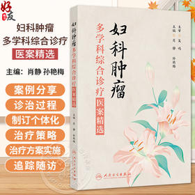 妇科肿瘤多学科综合诊疗医案精选 肖静 孙艳梅 适合广大妇科医师、医学院校师生及其他相关医学专业人士参考阅读 人民卫生出版社