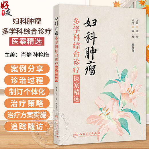 妇科肿瘤多学科综合诊疗医案精选 肖静 孙艳梅 适合广大妇科医师、医学院校师生及其他相关医学专业人士参考阅读 人民卫生出版社 商品图0