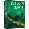 我是人间不归客:元朝曲家的恣意人生 商品缩略图0
