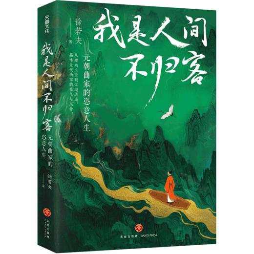 我是人间不归客:元朝曲家的恣意人生 商品图0