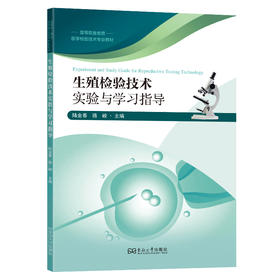 生殖检验技术实验与学习指导