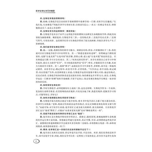 医学生物化学巧学精要/钟飞 主编/浙江大学出版社 商品图2