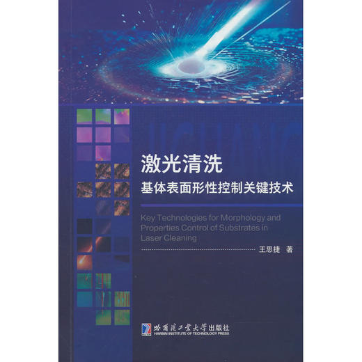 激光清洗基体表面形性控制关键技术 商品图0