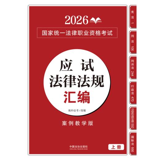 2026国家统一法律职业资格考试应试法律法规汇编(全2册) 商品图1