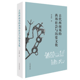 古代西南夷的酋邦社会与历史文化