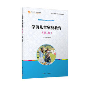 学前儿童家庭教育(第2版)