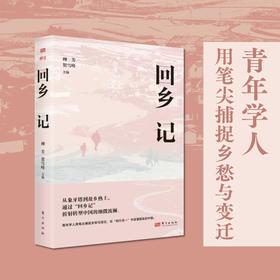 回乡记