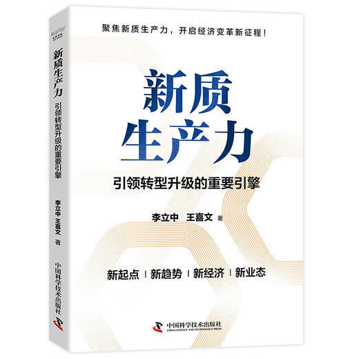 新质生产力：引领转型升级的重要引擎 商品图3