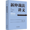 新仲裁法讲义 商品缩略图0
